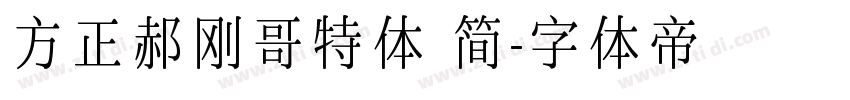 方正郝刚哥特体 简字体转换